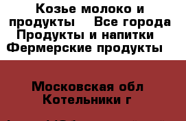 Козье молоко и продукты. - Все города Продукты и напитки » Фермерские продукты   . Московская обл.,Котельники г.